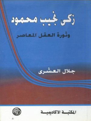 cover image of زكى نجيب محمود و ثورة العقل المعاصر